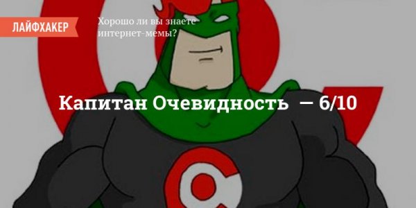 Капитан очевидность ме