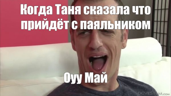 Мем мужик ОУ май