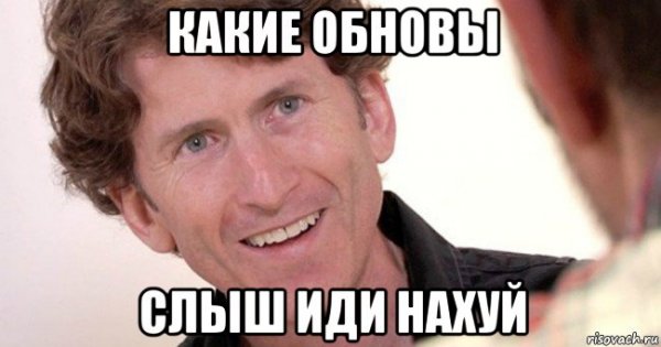 Тодд Говард Слышь