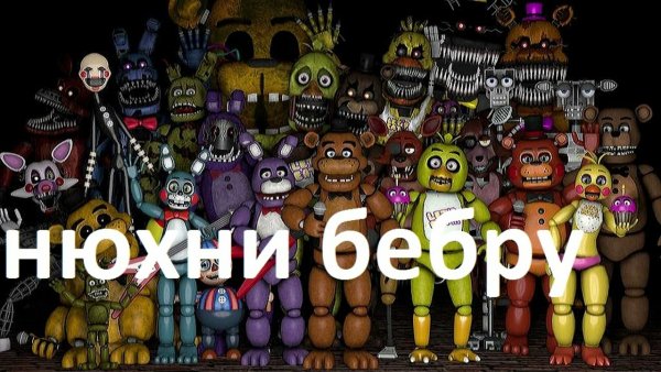 Бебра мемы ФНАФ