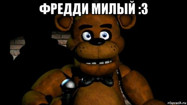 Мишка Фредди Бебра