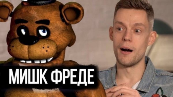 Мишка Фреде постирония