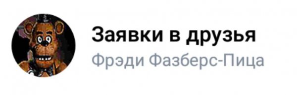 Мишка Фреде постирония