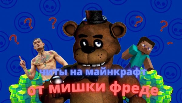 Мишка Фреде постирония