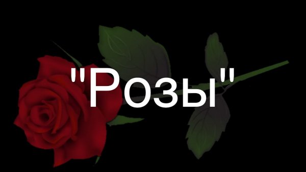 Розочка Мем
