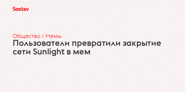 Мемы про Санлайт закрытие