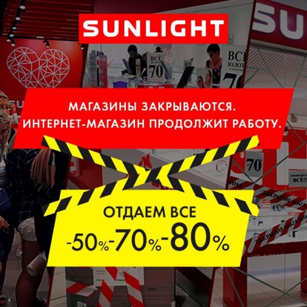 Sunlight закрытие магазинов