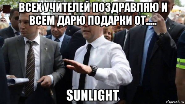 Мемы про Санлайт