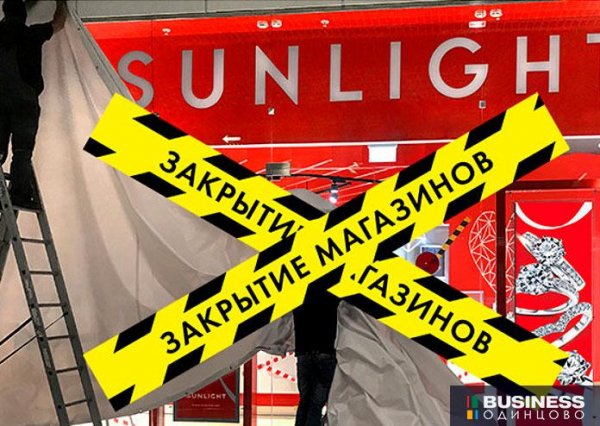 Санлайт закрытие