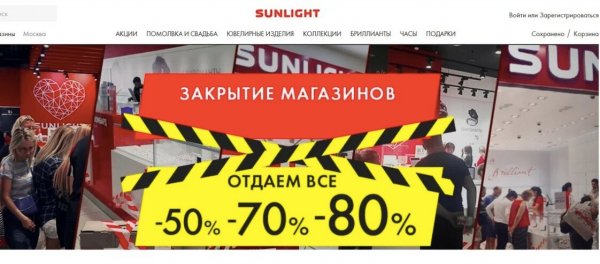 Магазины Санлайт закрываются