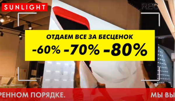 Реклама Санлайт о закрытии