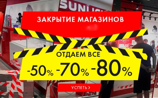 Ликвидация магазина sunlight