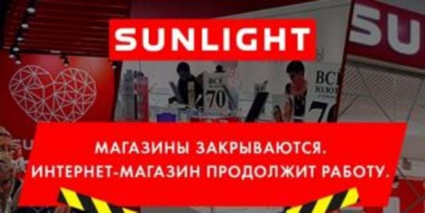 Санлайт закрытие магазинов