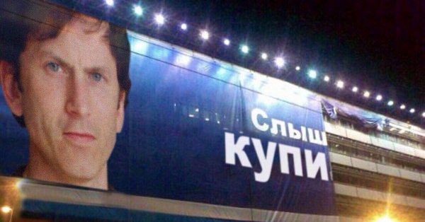 Тодд Говард Слышь