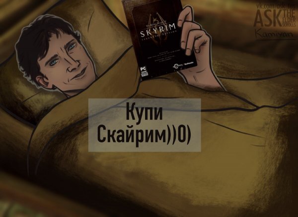 Купи скайрим