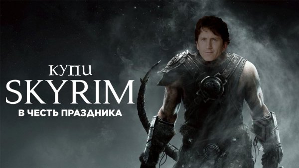 Создатель скайрим