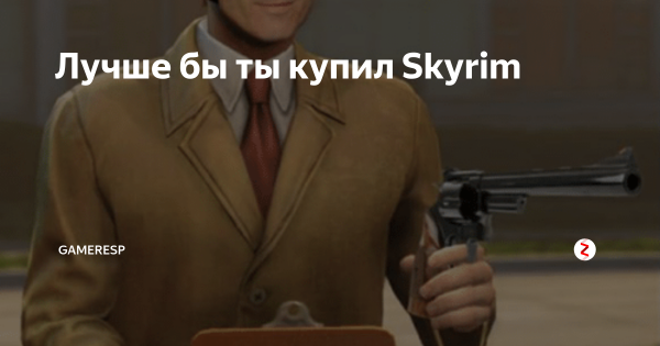 Слышь купи скайрим
