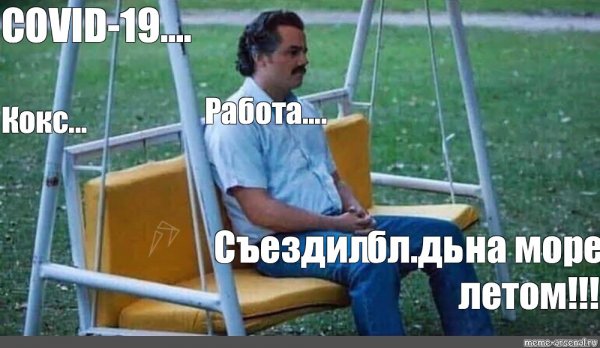 О качели Мем