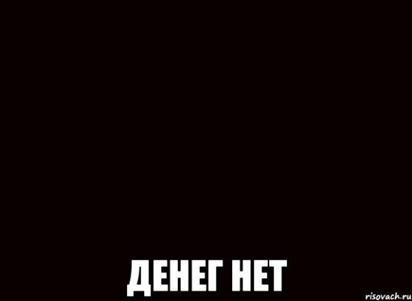 Нету денег Мем