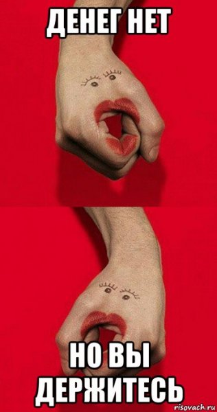 Мемы с рукой