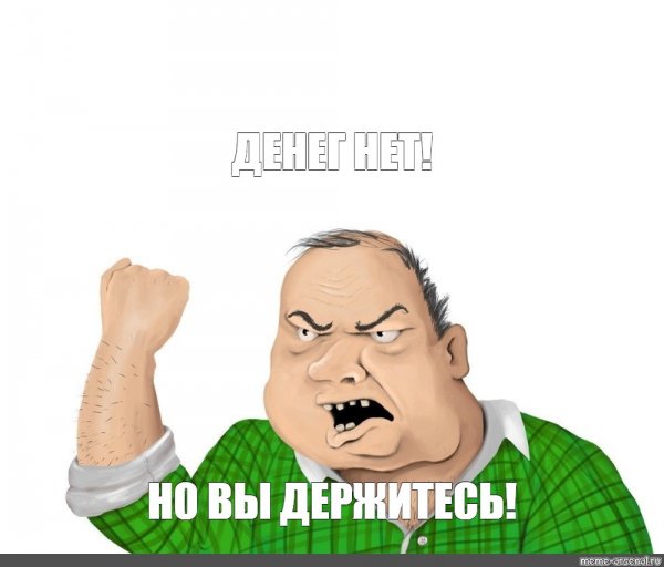 Блеять Мем с деньгами