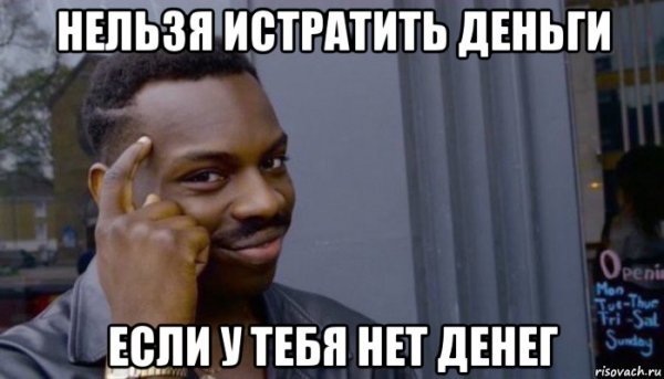 У вас есть деньги Мем
