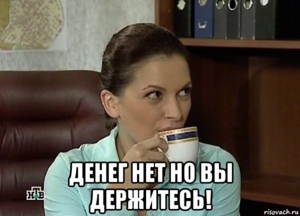 Денег нет но вы держитесь Мем держаться