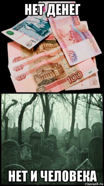 Денег нет деньгами