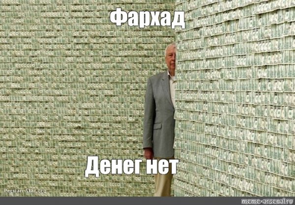 Мем мужик за стеной денег