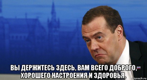Медведев здоровья вам и хорошего настроения