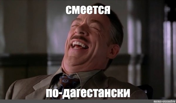 Смеющийся человек Мем