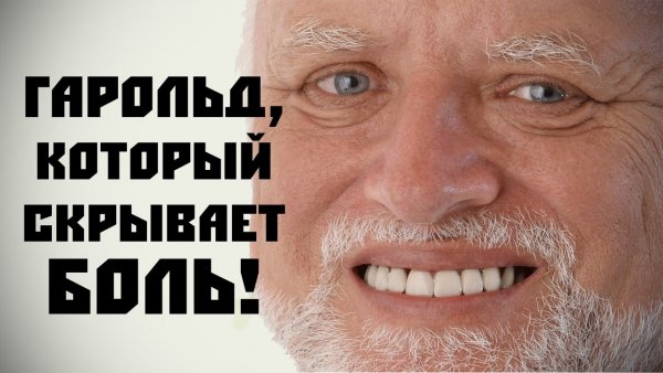 Дед Мем
