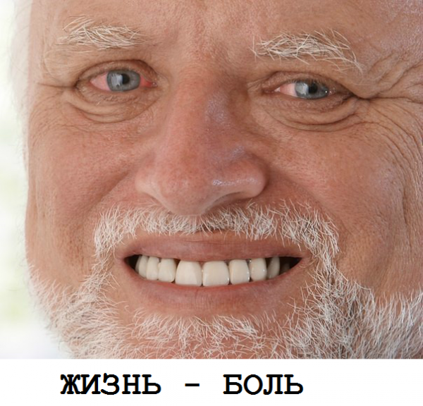 Улыбка сквозь боль
