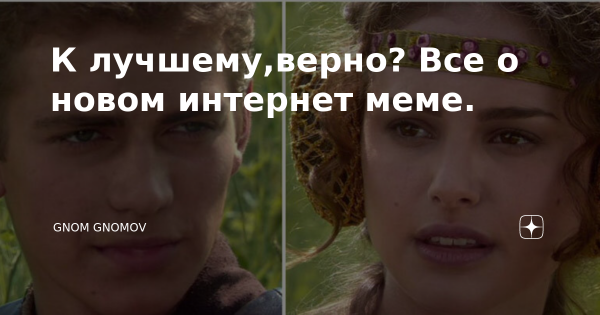 Энакин и Падме шаблон для мема