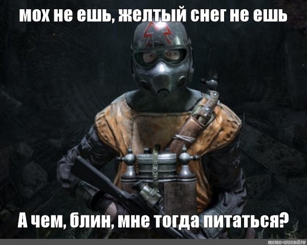 Мемы про метро 2033