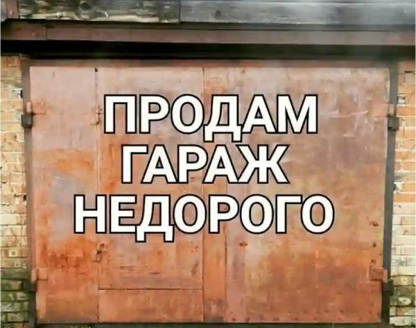 Продается гараж