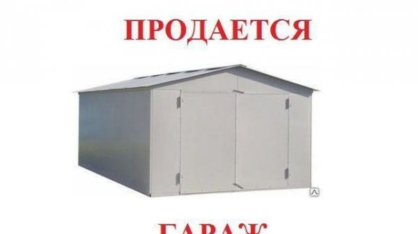 Продам гараж Мем