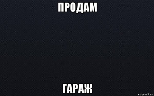 Продам гараж Мем
