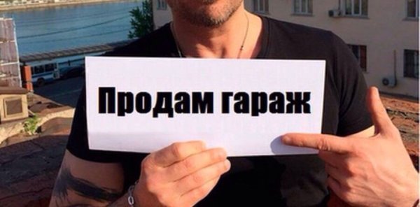 Надпись на гараже продаётся