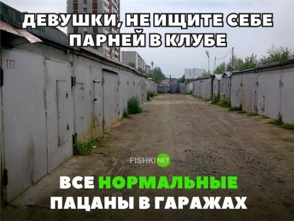 Гараж прикол