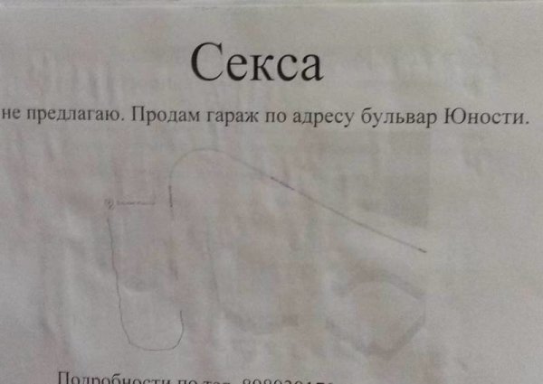 Смешное объявление о продаже гаража