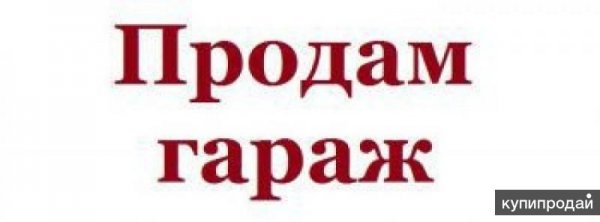 Гараж объявление