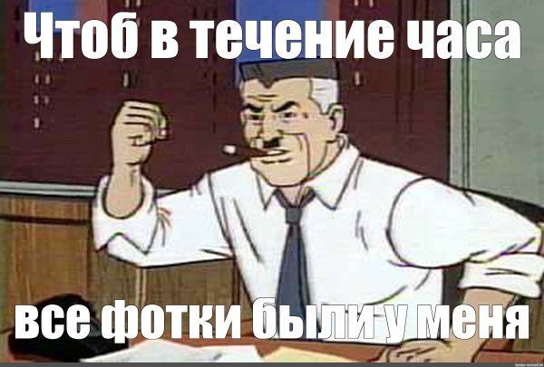 Чтобы фулл был у меня на столе до обеда