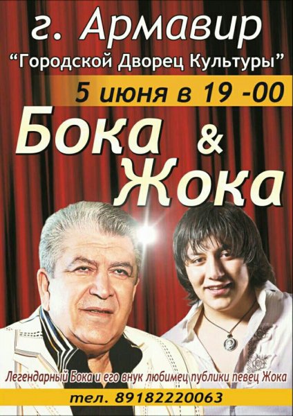 Певец бока и его внук ЖОКА