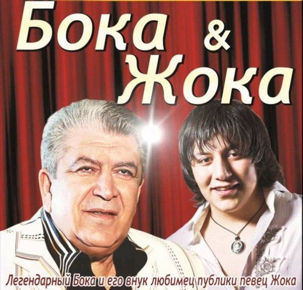 Певец бока и его внук ЖОКА