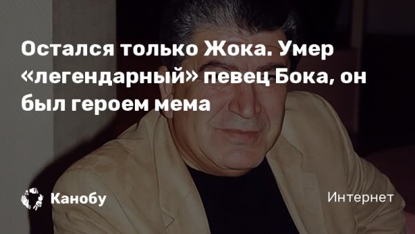 Легендарный певец ЖОКА