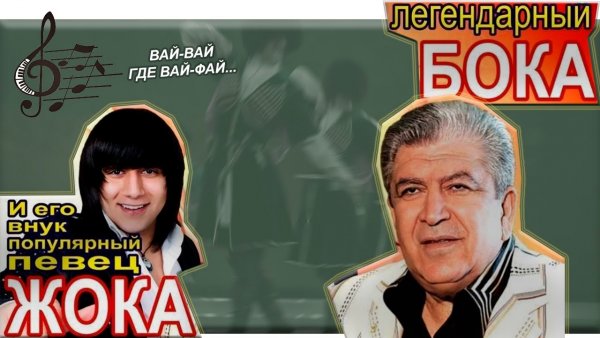 Бока и ЖОКА