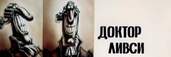 Доктор Ливси досье