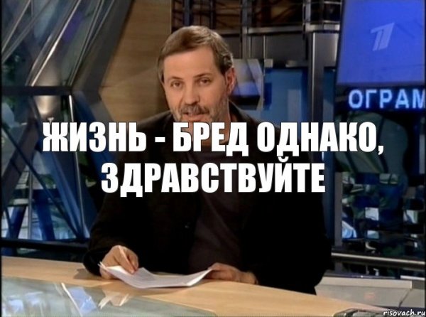 Однако мемы