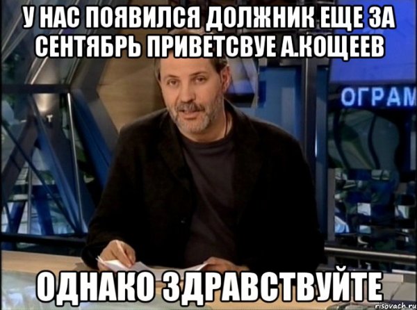 Однако Здравствуйте Мем Артем